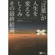 「言葉」が人生を変えるしくみ その最終結論。 復刻・再刊行版 (スピリチュアルの教科書シリーズ) [単行本]