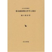 幕末維新期の洋学と幕臣(近代史研究叢書) [全集叢書]
