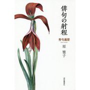 俳句の射程―秀句遍歴 [単行本]