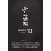 JR芸備線・輸送密度13―東城-備後落合 [単行本]