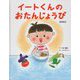 イートくんのおたんじょうび [絵本]