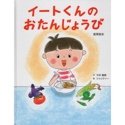 イートくんのおたんじょうび [絵本]