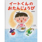 イートくんのおたんじょうび [絵本]