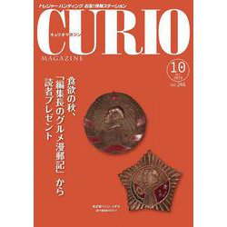キュリオマガジン 2019年10月号<2019年10月号・246号> [単行本]
