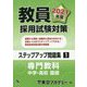 教員採用試験対策ステップアップ問題集〈1〉専門教科 中学・高校 国語〈2021年度〉(オープンセサミシリーズ) [全集叢書]