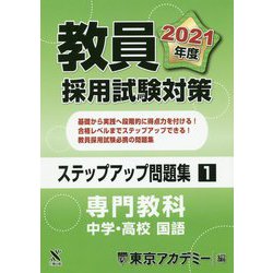 教員採用試験対策ステップアップ問題集〈1〉専門教科 中学・高校 国語〈2021年度〉(オープンセサミシリーズ) [全集叢書]