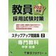 教員採用試験対策ステップアップ問題集〈2〉専門教科 中学 社会〈2021年度〉(オープンセサミシリーズ) [全集叢書]