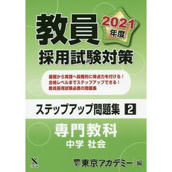 教員採用試験対策ステップアップ問題集〈2〉専門教科 中学 社会〈2021年度〉(オープンセサミシリーズ) [全集叢書]