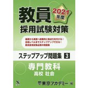 教員採用試験対策ステップアップ問題集〈3〉専門教科 高校 社会〈2021年度〉(オープンセサミシリーズ) [全集叢書]