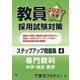 教員採用試験対策ステップアップ問題集〈4〉専門教科 中学・高校 数学〈2021年度〉(オープンセサミシリーズ) [全集叢書]
