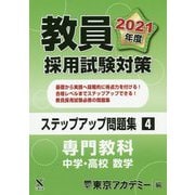 教員採用試験対策ステップアップ問題集〈4〉専門教科 中学・高校 数学〈2021年度〉(オープンセサミシリーズ) [全集叢書]