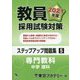 教員採用試験対策ステップアップ問題集〈5〉専門教科 中学 理科〈2021年度〉(オープンセサミシリーズ) [全集叢書]