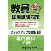 教員採用試験対策ステップアップ問題集〈5〉専門教科 中学 理科〈2021年度〉(オープンセサミシリーズ) [全集叢書]