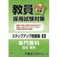 教員採用試験対策ステップアップ問題集〈6〉専門教科 高校 理科〈2021年度〉(オープンセサミシリーズ) [全集叢書]