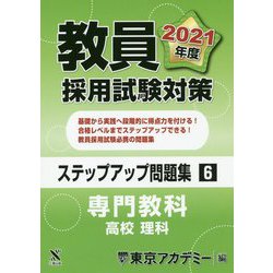 教員採用試験対策ステップアップ問題集〈6〉専門教科 高校 理科〈2021年度〉(オープンセサミシリーズ) [全集叢書]