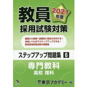 教員採用試験対策ステップアップ問題集〈6〉専門教科 高校 理科〈2021年度〉(オープンセサミシリーズ) [全集叢書]