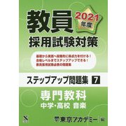 教員採用試験対策ステップアップ問題集〈7〉専門教科 中学・高校 音楽〈2021年度〉(オープンセサミシリーズ) [全集叢書]