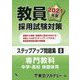 教員採用試験対策ステップアップ問題集〈8〉専門教科 中学・高校 保健体育〈2021年度〉(オープンセサミシリーズ) [全集叢書]