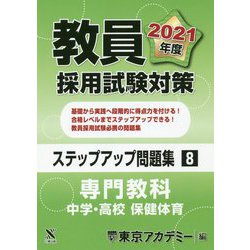 教員採用試験対策ステップアップ問題集〈8〉専門教科 中学・高校 保健体育〈2021年度〉(オープンセサミシリーズ) [全集叢書]