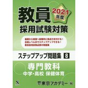 教員採用試験対策ステップアップ問題集〈8〉専門教科 中学・高校 保健体育〈2021年度〉(オープンセサミシリーズ) [全集叢書]