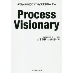 Process Visionary―デジタル時代のプロセス変革リーダー [単行本]