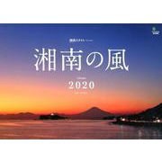 湘南の風Calendar 2020 [カレンダー]