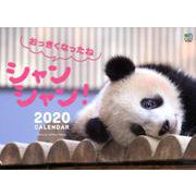 おっきくなったねシャンシャン!CALENDAR 2020 [カレンダー]