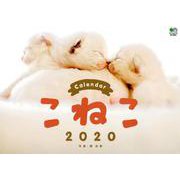 こねこCalendar 2020 [カレンダー]
