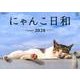 にゃんこ日和カレンダー 2020 [カレンダー]