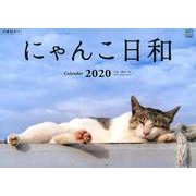 にゃんこ日和カレンダー 2020 [カレンダー]