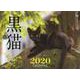 黒猫CALENDAR 2020 [カレンダー]