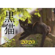 黒猫CALENDAR 2020 [カレンダー]