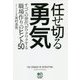 任せきる勇気 [単行本]