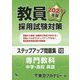 教員採用試験対策ステップアップ問題集〈10〉専門教科 中学・高校 英語〈2021年度〉(オープンセサミシリーズ) [全集叢書]