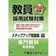 教員採用試験対策ステップアップ問題集〈11〉専門教科 養護教諭〈2021年度〉(オープンセサミシリーズ) [全集叢書]