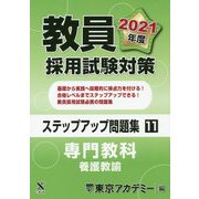 教員採用試験対策ステップアップ問題集〈11〉専門教科 養護教諭〈2021年度〉(オープンセサミシリーズ) [全集叢書]