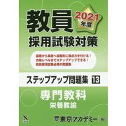 教員採用試験対策ステップアップ問題集〈13〉専門教科 栄養教諭〈2021年度〉(オープンセサミシリーズ) [全集叢書]