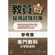 教員採用試験対策参考書 専門教科 小学校全科〈2021年度〉(オープンセサミシリーズ) [全集叢書]