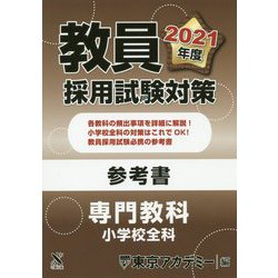 ヨドバシ Com 教員採用試験対策参考書 専門教科 小学校全科 21年度 オープンセサミシリーズ 全集叢書 通販 全品無料配達