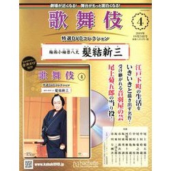 ヨドバシ Com 歌舞伎特選ｄｖｄコレクション 19年 10 23号 4 雑誌 通販 全品無料配達