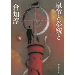 皇帝と拳銃と（創元推理文庫） [文庫]