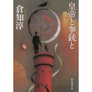皇帝と拳銃と（創元推理文庫） [文庫]