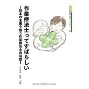 作業療法士ってすばらしい―熊本の未来を担う作業療法士の活躍(熊本保健科学大学ブックレット) [全集叢書]
