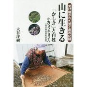 山に生きる 受け継がれた食と農の記録―「かしき」と百姓 小野寺ツキヨさん(岩手県岩泉町安家) [単行本]