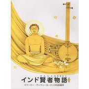 インド賢者物語―スワーミー・ヴィヴェーカーナンダ伝記絵本 改訂版 [単行本]