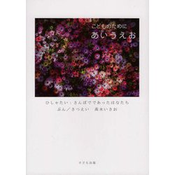 こどものためにあいうえお 改訂版 [単行本]