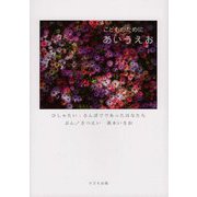 こどものためにあいうえお 改訂版 [単行本]