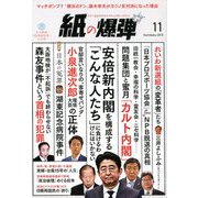 月刊 紙の爆弾 2019年 11月号 [雑誌]