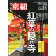 月刊 京都 2019年 11月号 [雑誌]