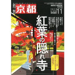 月刊 京都 2019年 11月号 [雑誌]